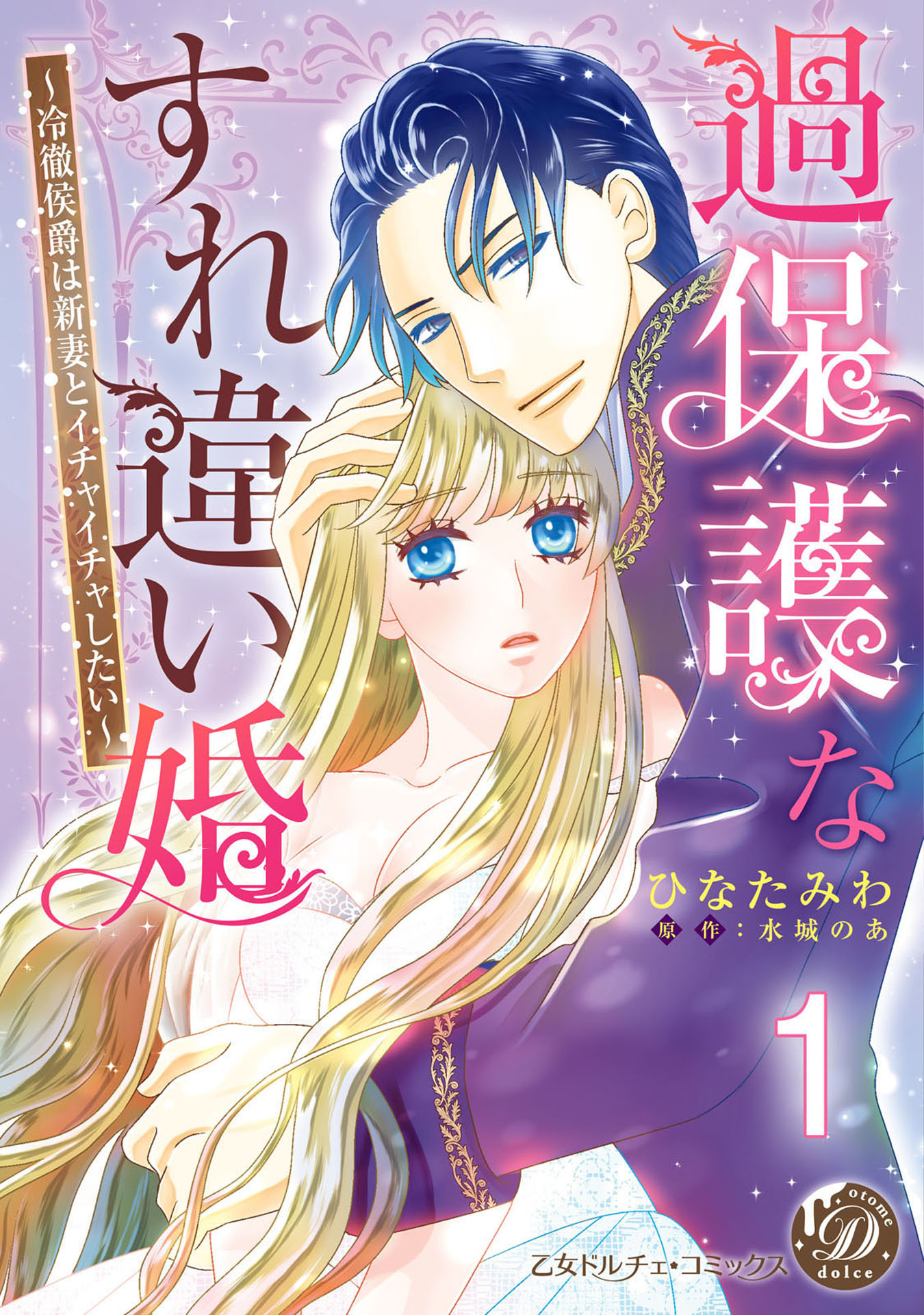 過保護なすれ違い婚～冷徹侯爵は新妻とイチャイチャしたい～【分冊版】1