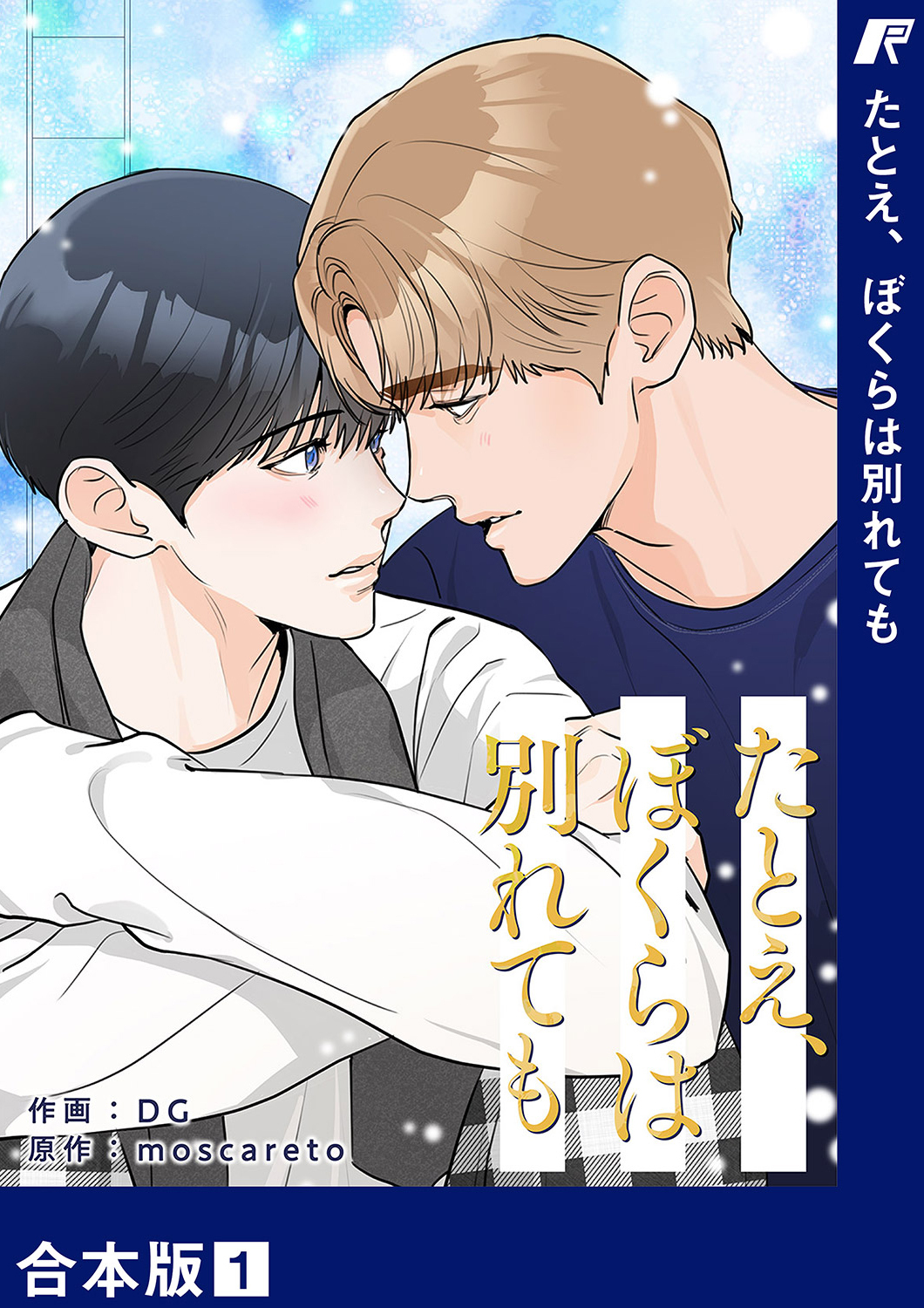 たとえ、ぼくらは別れても【合本版】１