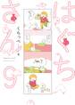 はぐちさん(9)【電子限定特典付】