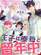 【期間限定 無料お試し版】王子は寮母と留年中 さっさと卒業してください【単話売】 Lesson.1