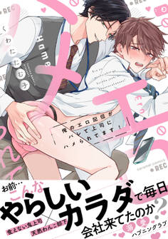 俺のエロ配信がバレて上司にハメられてます!【単行本版/電子限定おまけ漫画付き】