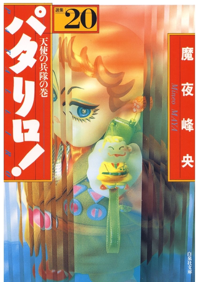 パタリロ!（20）