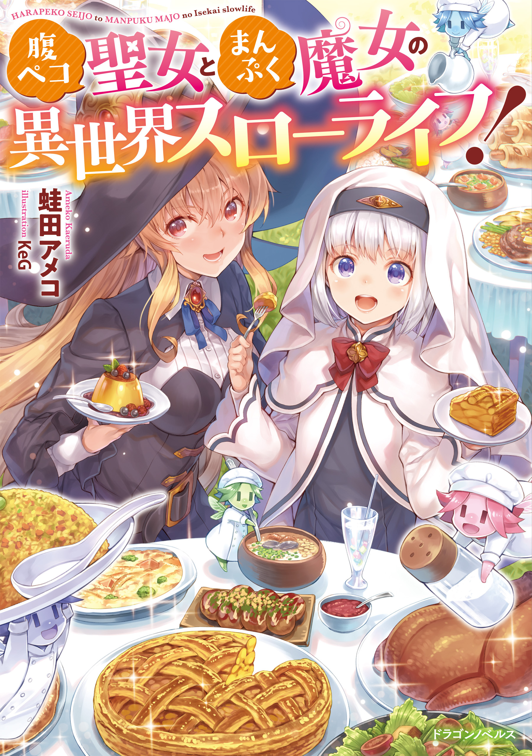 腹ペコ聖女とまんぷく魔女の異世界スローライフ！