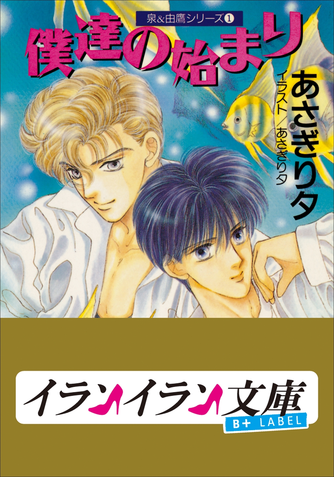 B+ LABEL　泉＆由鷹シリーズ１　僕達の始まり