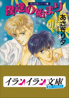 B+ LABEL 泉&由鷹シリーズ1 僕達の始まり