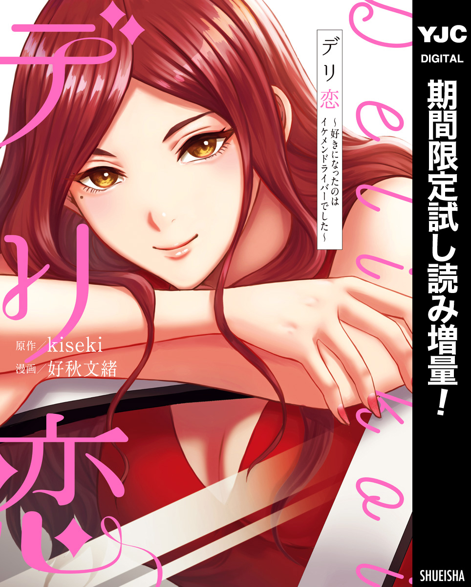 デリ恋～好きになったのはイケメンドライバーでした～【期間限定試し読み増量】