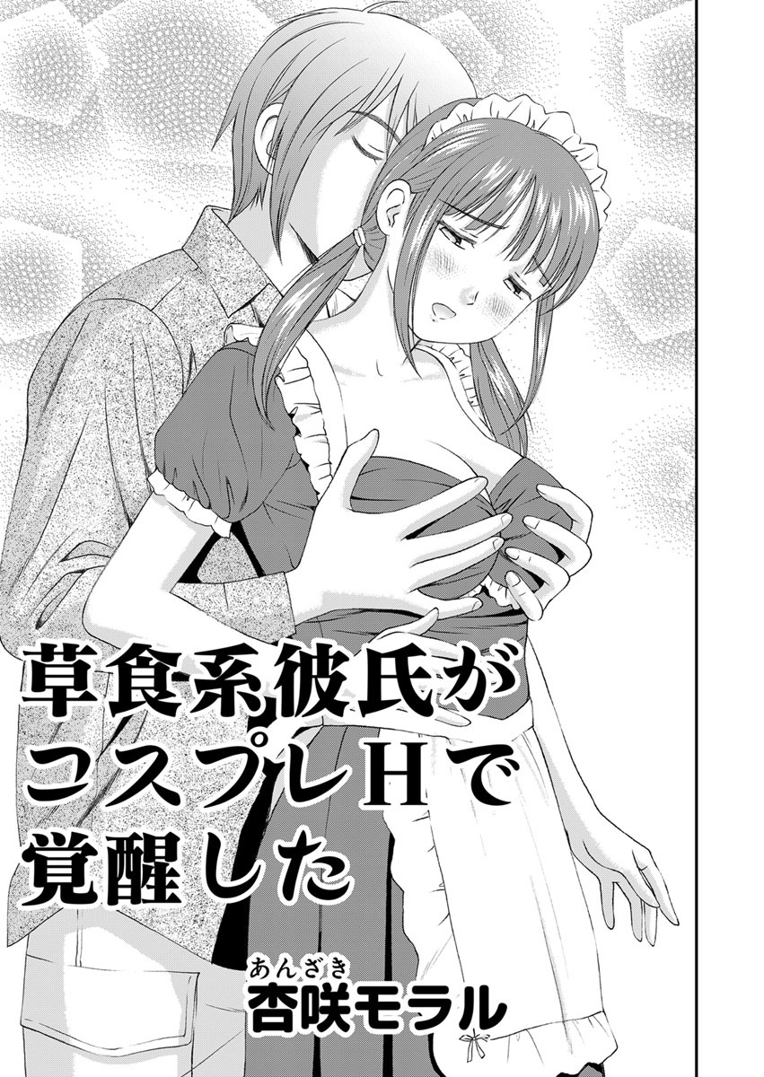 ○○してみた！ 13 草食系彼氏がコスプレHで覚醒した