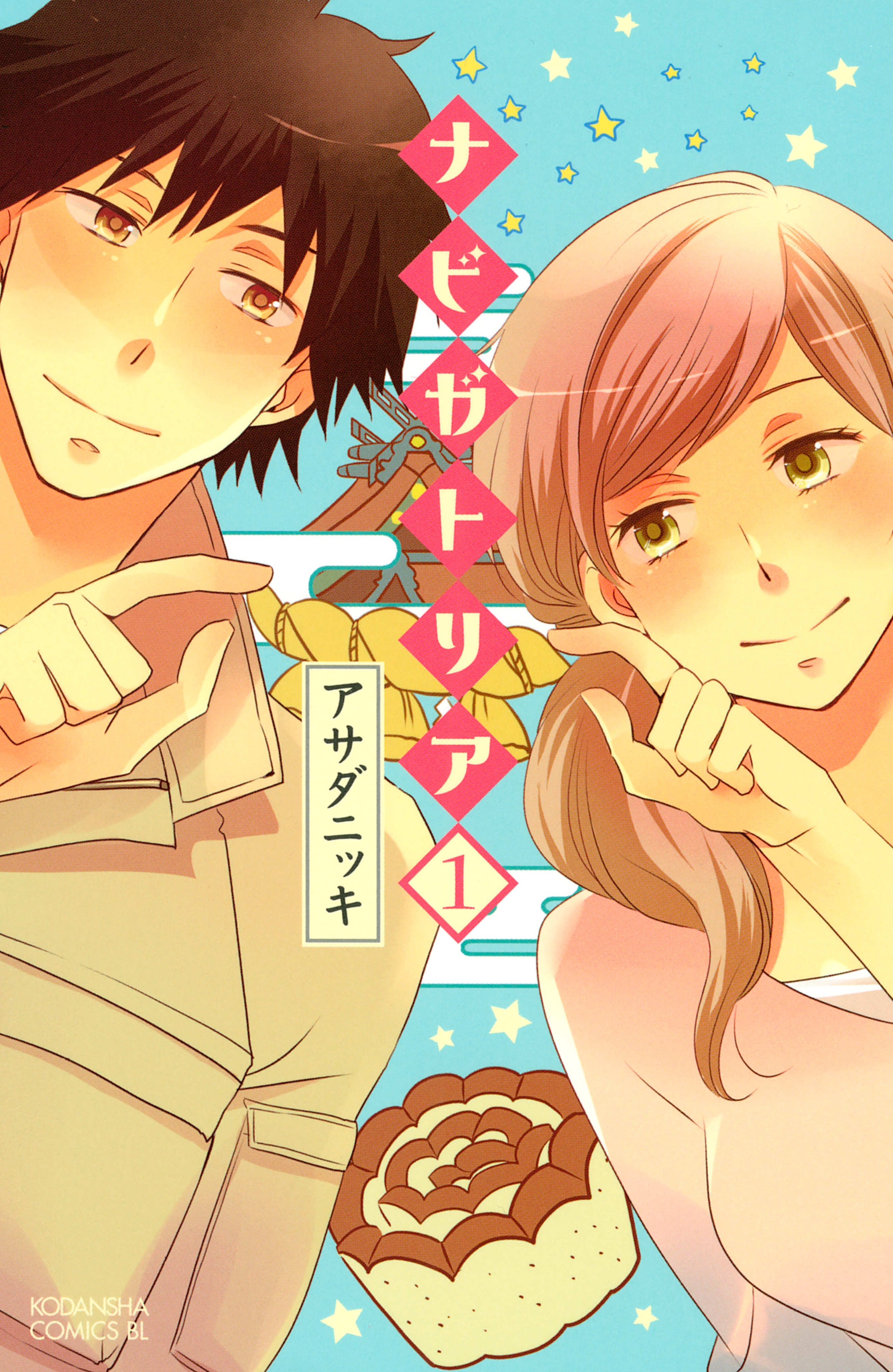 【期間限定　試し読み増量版　閲覧期限2026年7月26日】ナビガトリア（１）