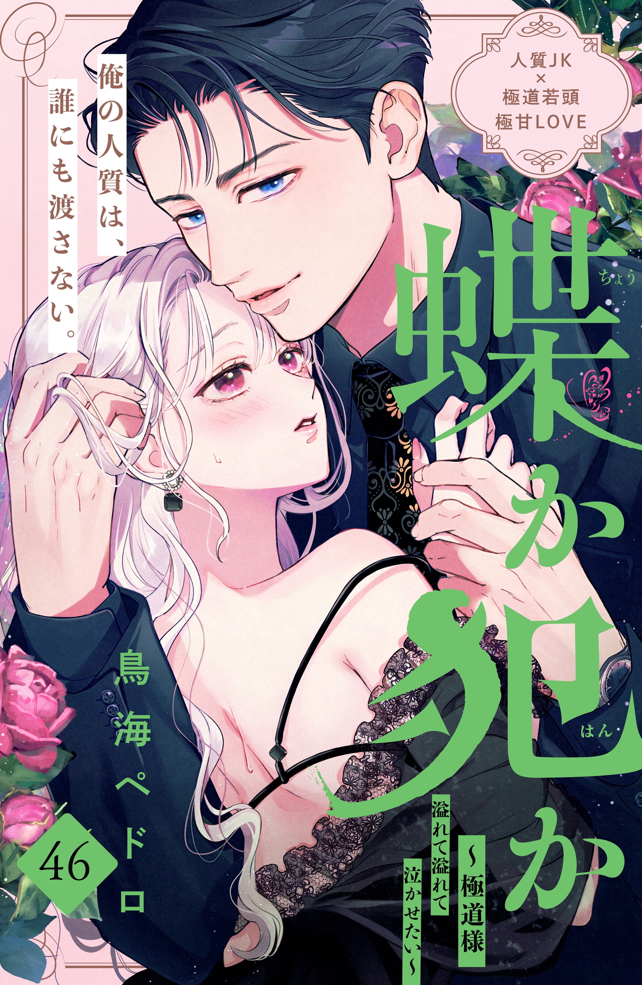 蝶か犯か　～極道様　溢れて溢れて泣かせたい～　分冊版（46）