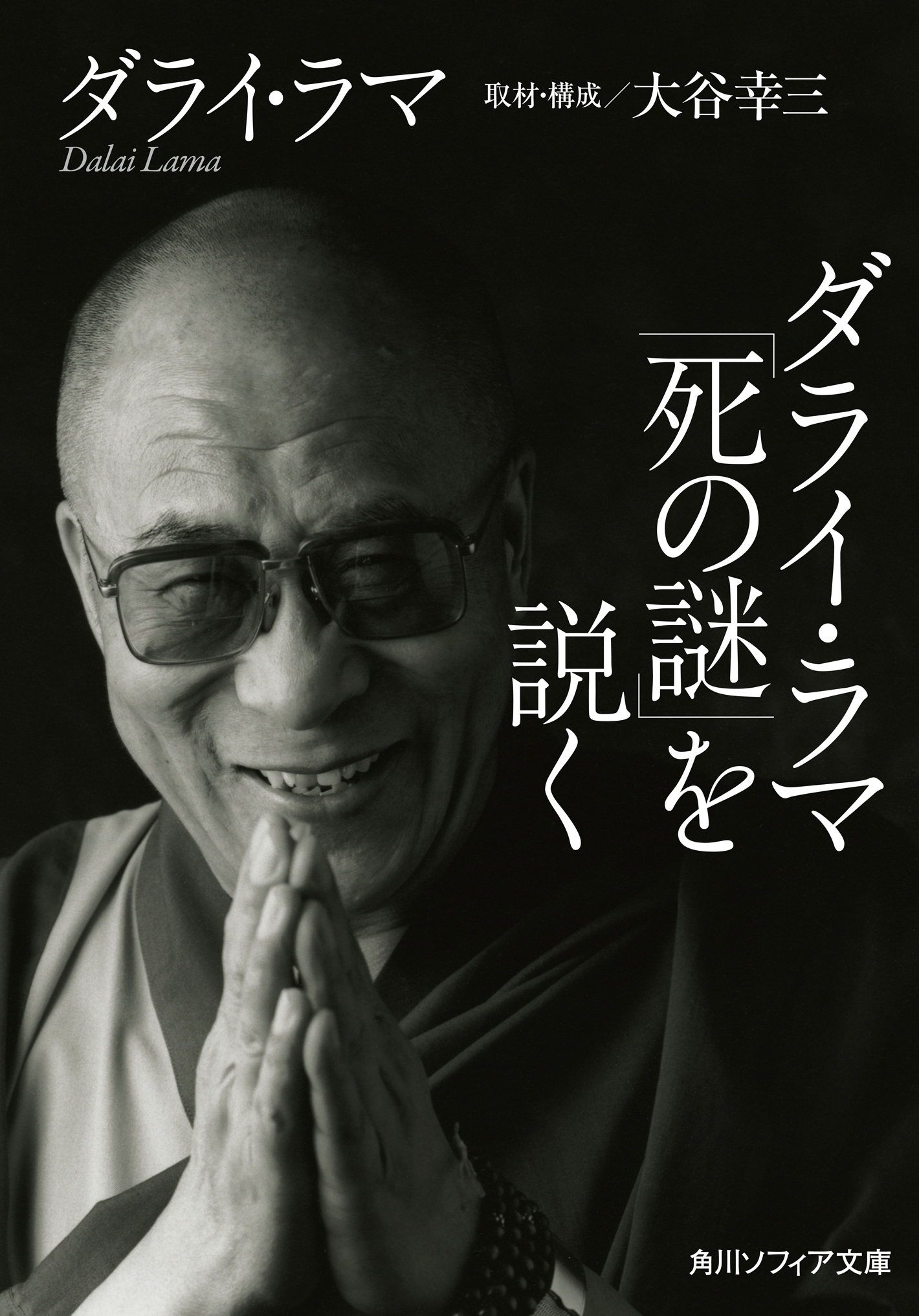 ダライ・ラマ「死の謎」を説く