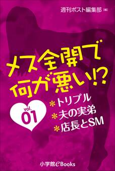 メス全開で何が悪い!?vol.1~トリプル、夫の実弟、店長とSM~