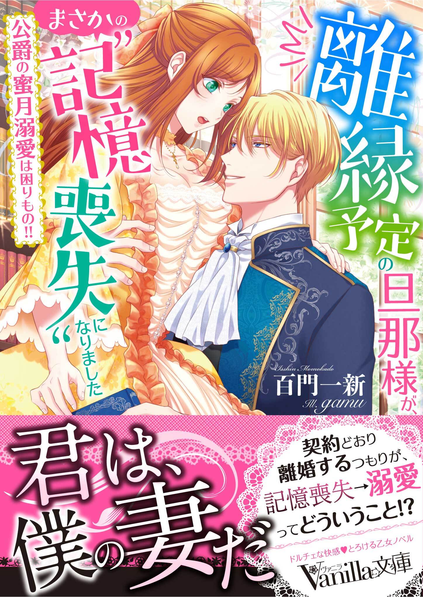 離縁予定の旦那様が、まさかの“記憶喪失”になりました～公爵の蜜月溺愛は困りもの!!～