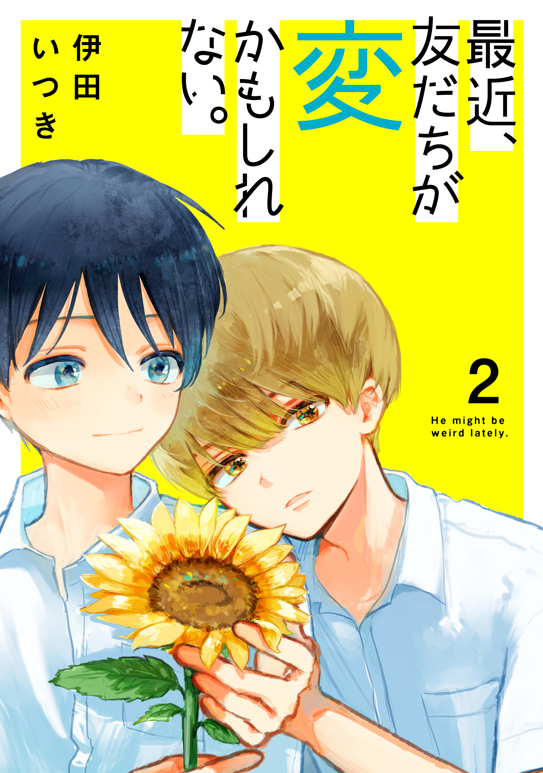 最近、友だちが変かもしれない。 （２）