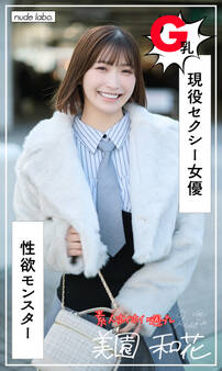 【デジタル限定】美園和花写真集「みその(25)@性欲モンスター」