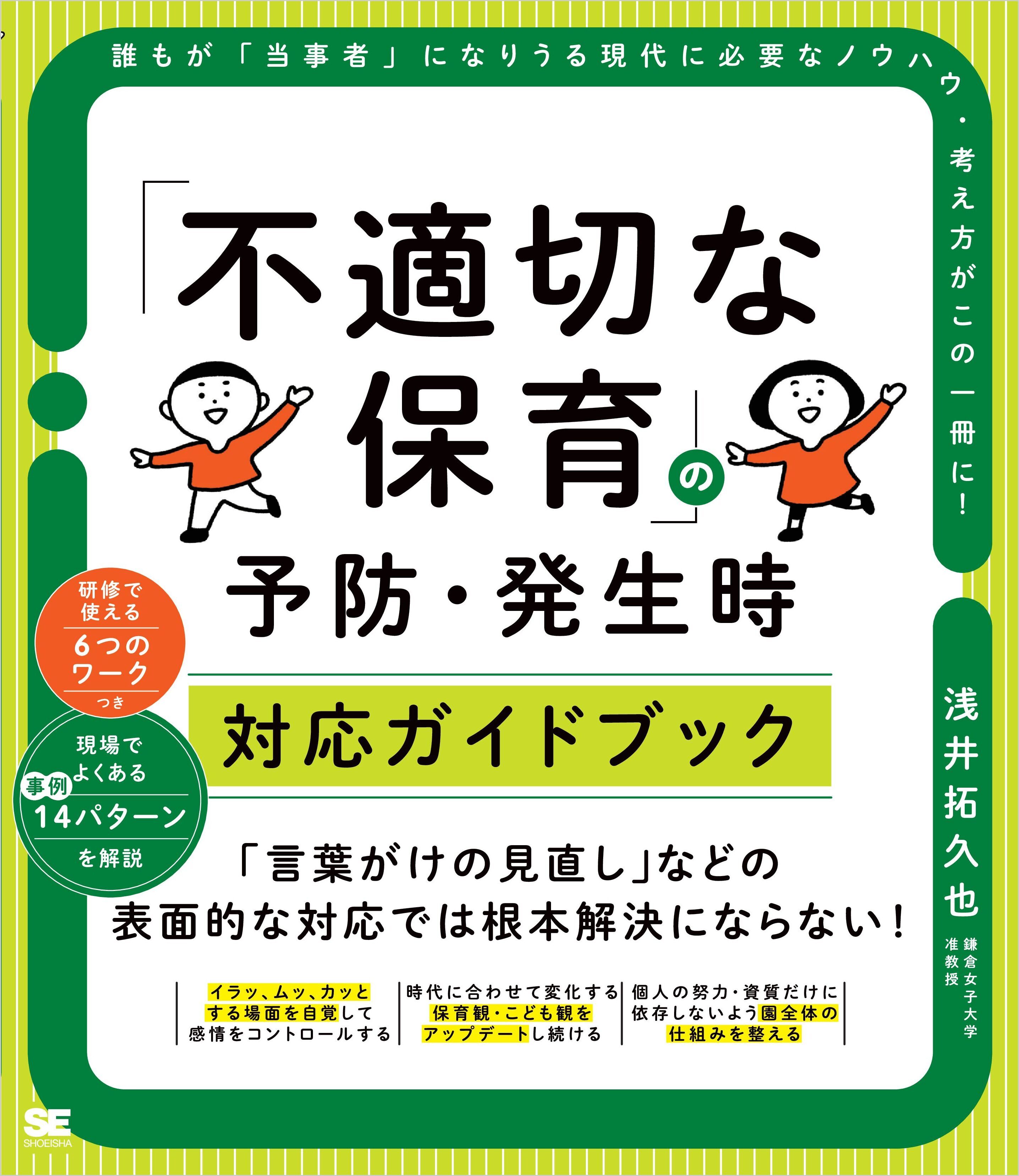 「不適切な保育」の予防・発生時対応ガイドブック