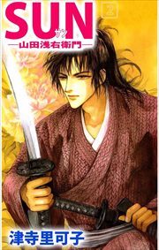 SUN―山田浅右衛門―2