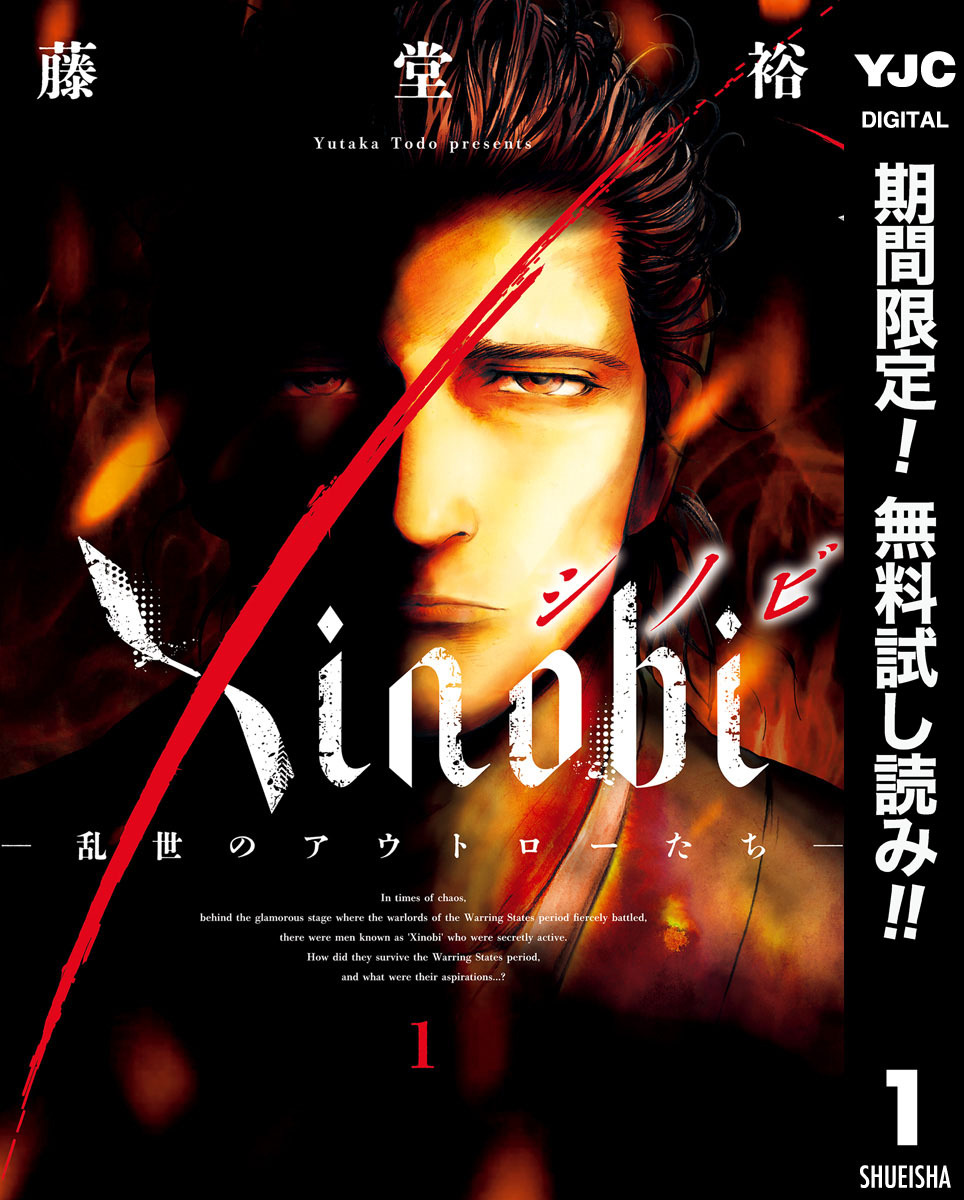 Xinobi-乱世のアウトローたち-【期間限定無料】 1