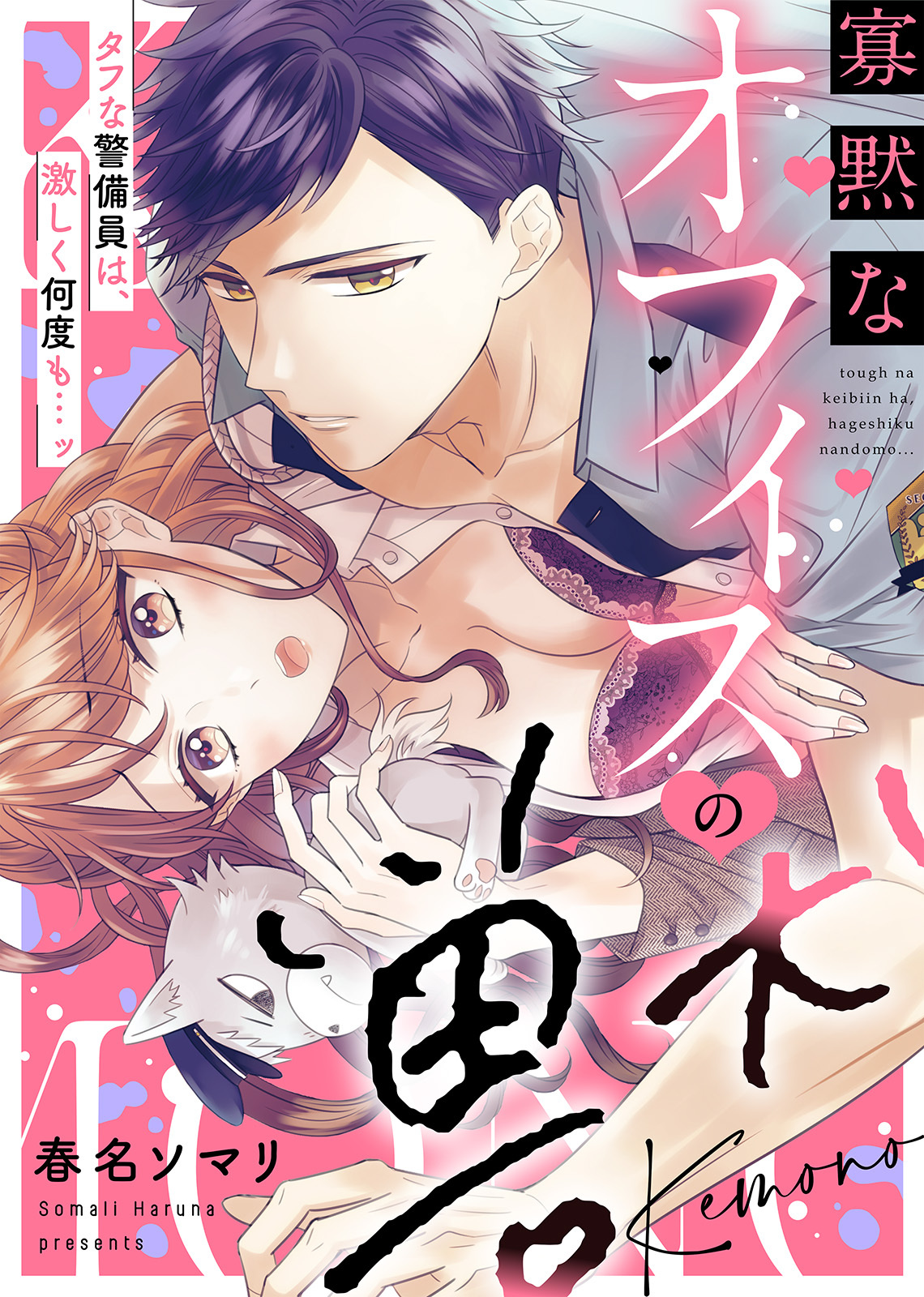 【特装版】寡黙なオフィスの獣～タフな警備員は、激しく何度も…ッ【電子限定おまけ付き】