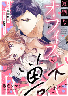 【特装版】寡黙なオフィスの獣~タフな警備員は、激しく何度も…ッ【電子限定おまけ付き】