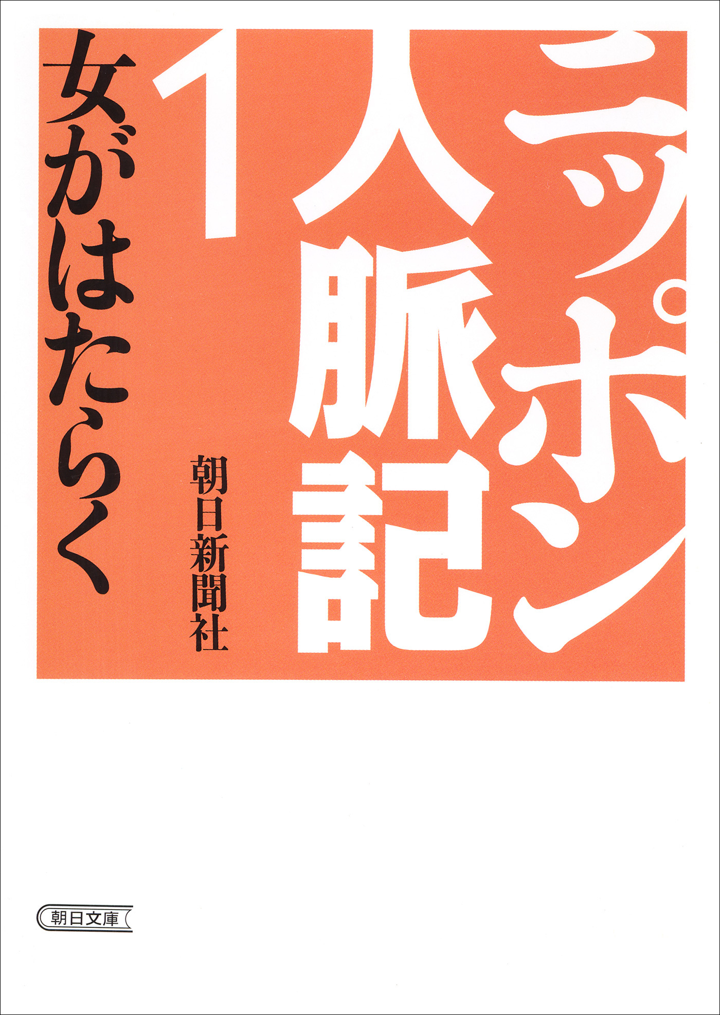 ニッポン人脈記１