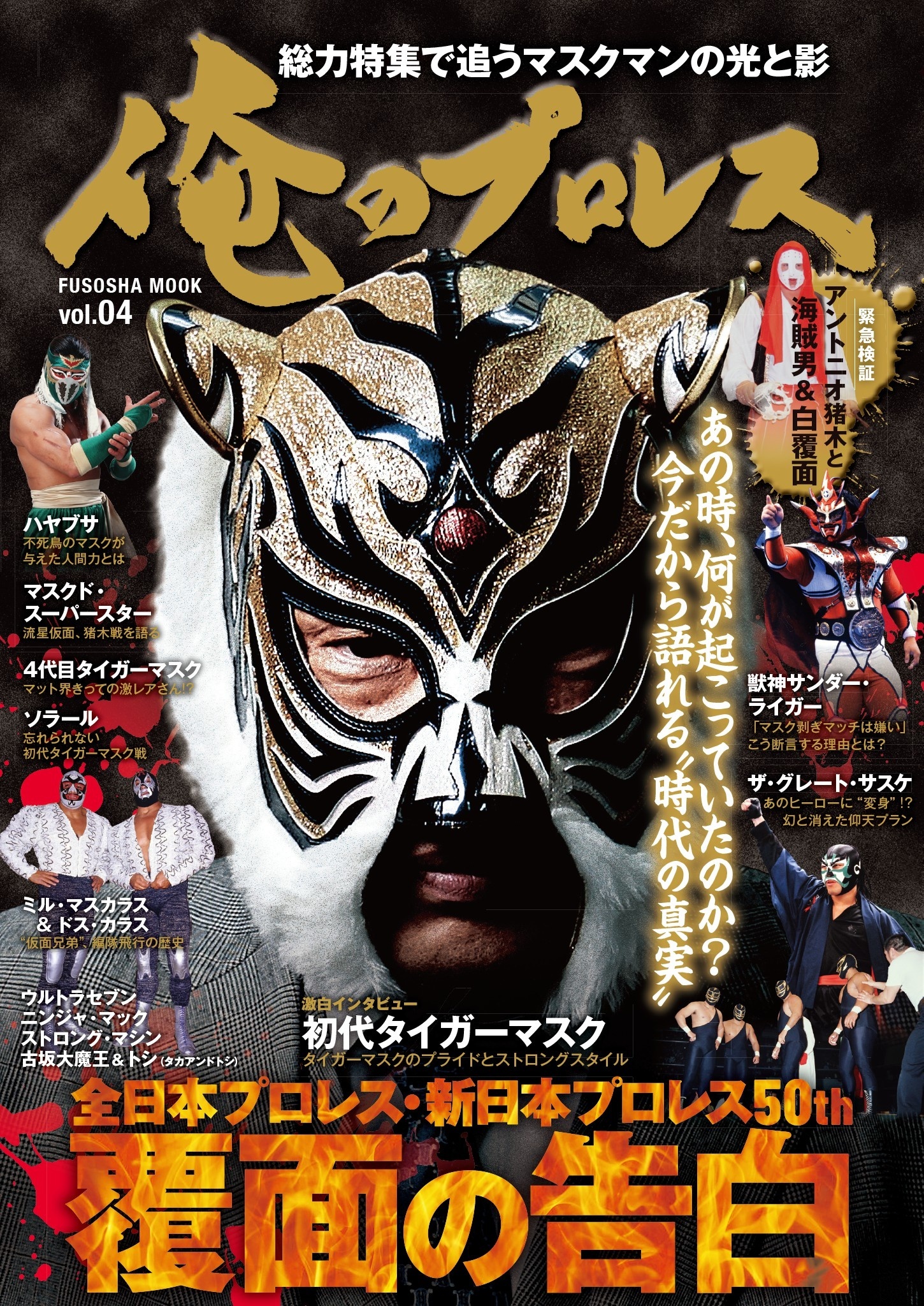 俺のプロレス Vol.4　覆面の告白