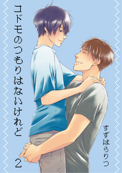 コドモのつもりはないけれど