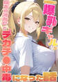 幼馴染の爆乳ギャルが陰キャオタクのデカチ●中毒になった話