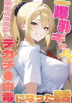 幼馴染の爆乳ギャルが陰キャオタクのデカチ●中毒になった話