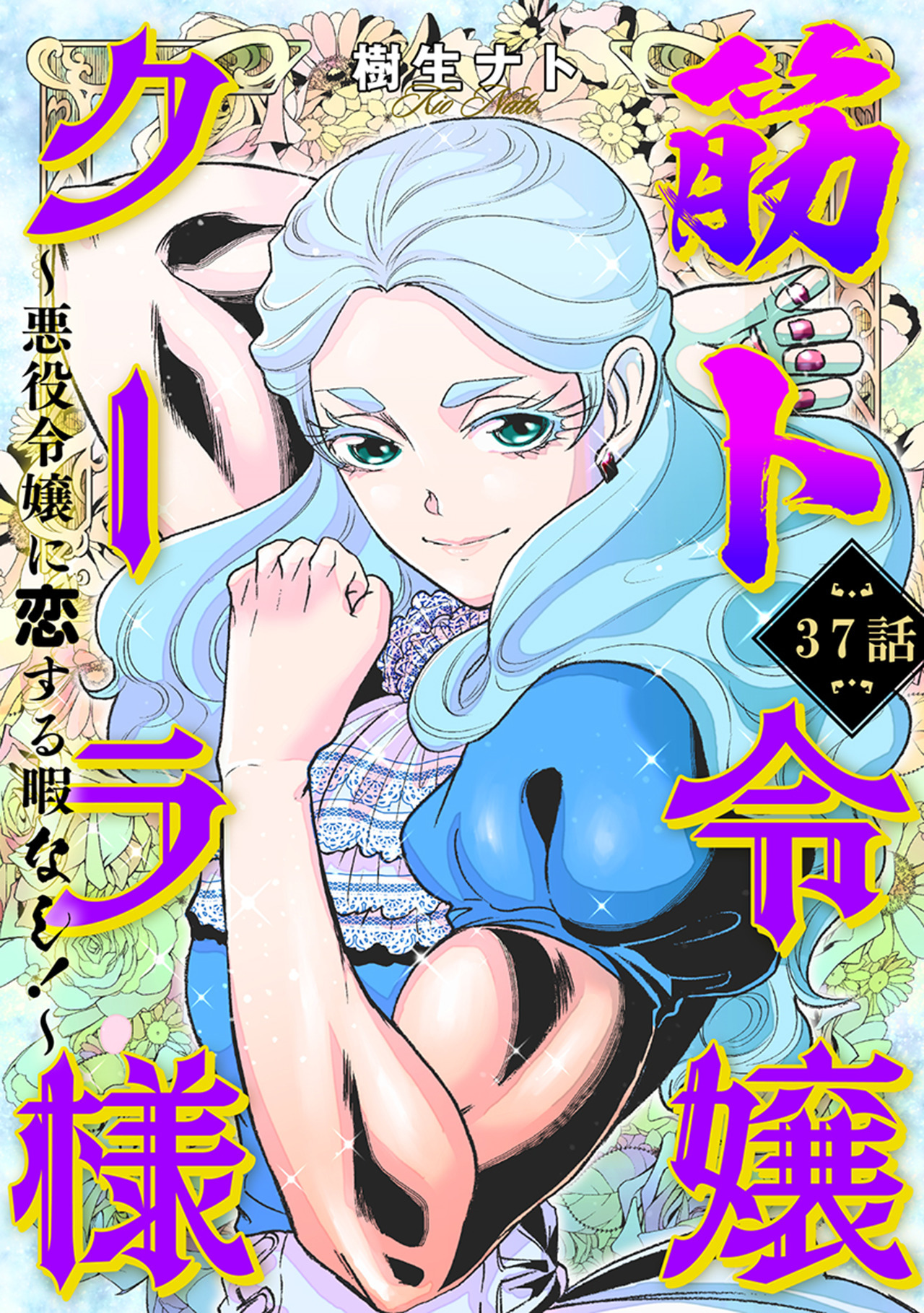筋ト令嬢クーラ様　～悪役令嬢に恋する暇なし！～（37）