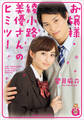 小学館エンジェル文庫 お嬢様・綾小路美優さんのヒミツ!(完全版)