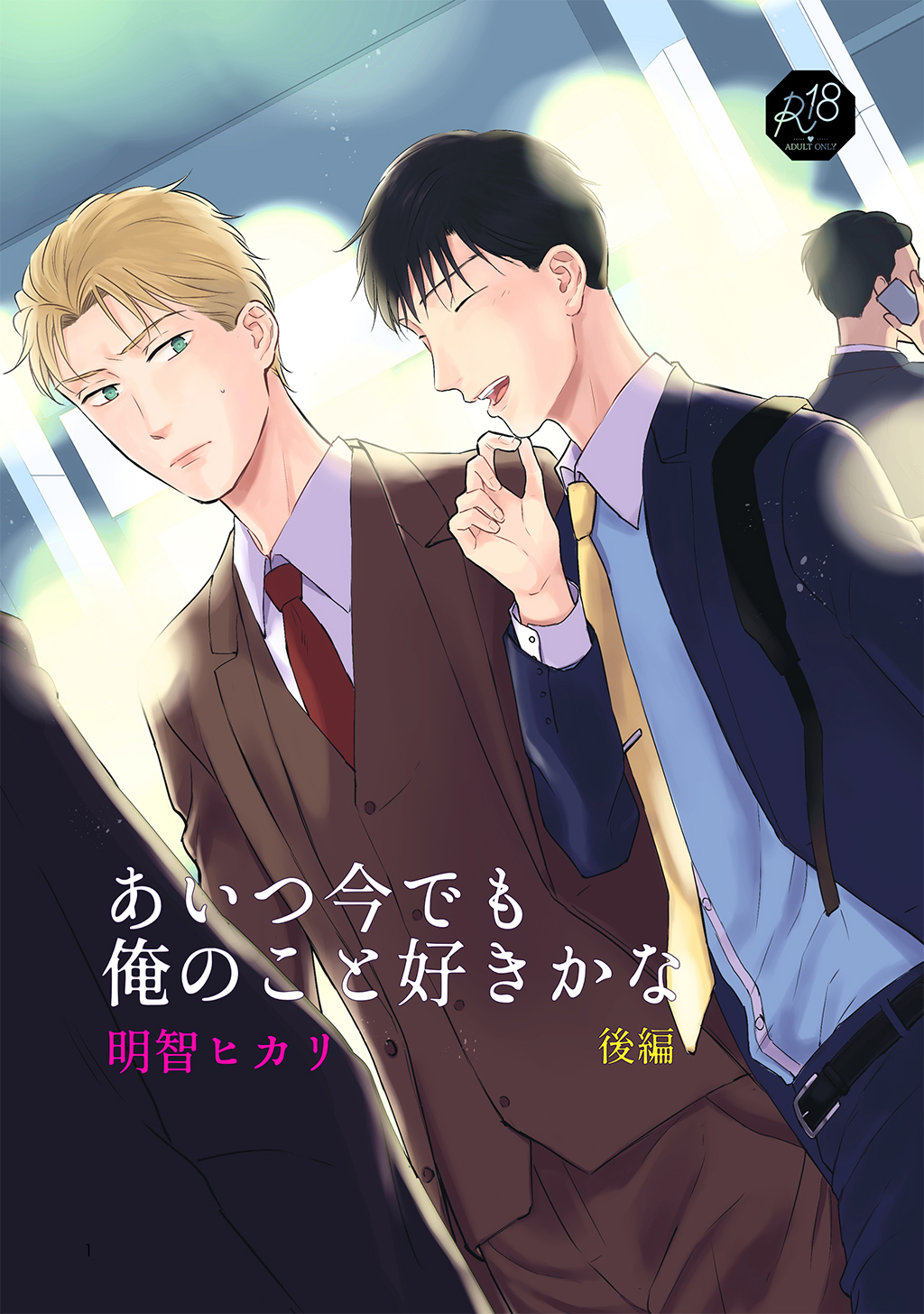 あいつ今でも俺のこと好きかな