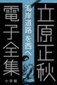立原正秋 電子全集7 『海岸道路を西へ』