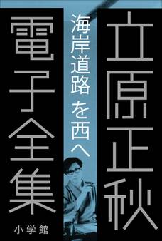 立原正秋 電子全集7 『海岸道路を西へ』