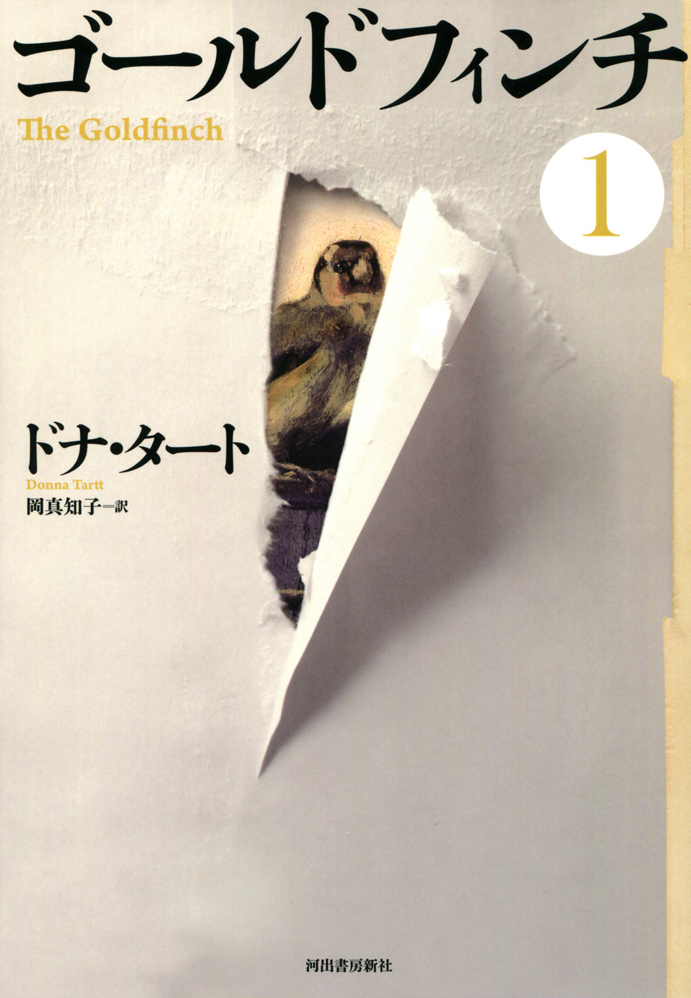 ゴールドフィンチ　１