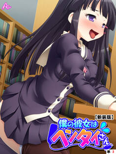 【新装版】僕の彼女はヘンタイさん (単話) 第3話