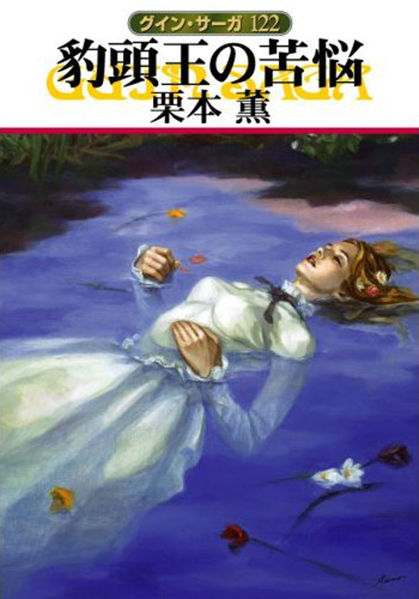 グイン・サーガ122　豹頭王の苦悩