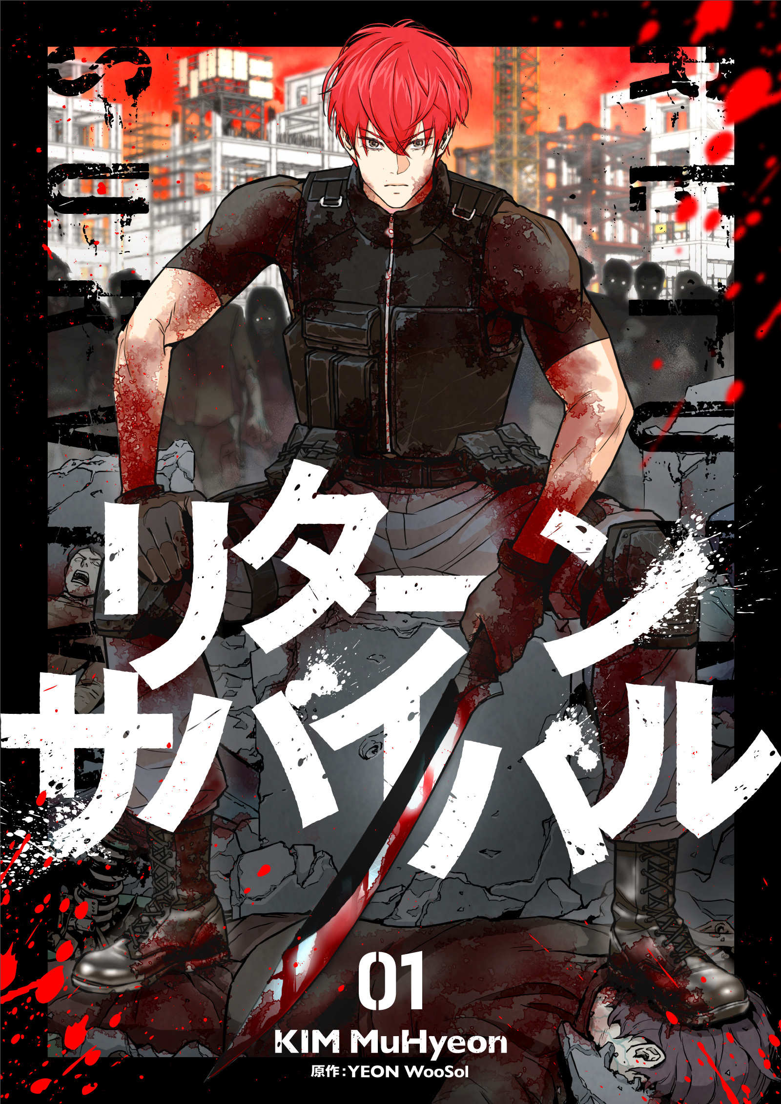 【期間限定　無料お試し版　閲覧期限2026年9月17日】リターンサバイバル 1