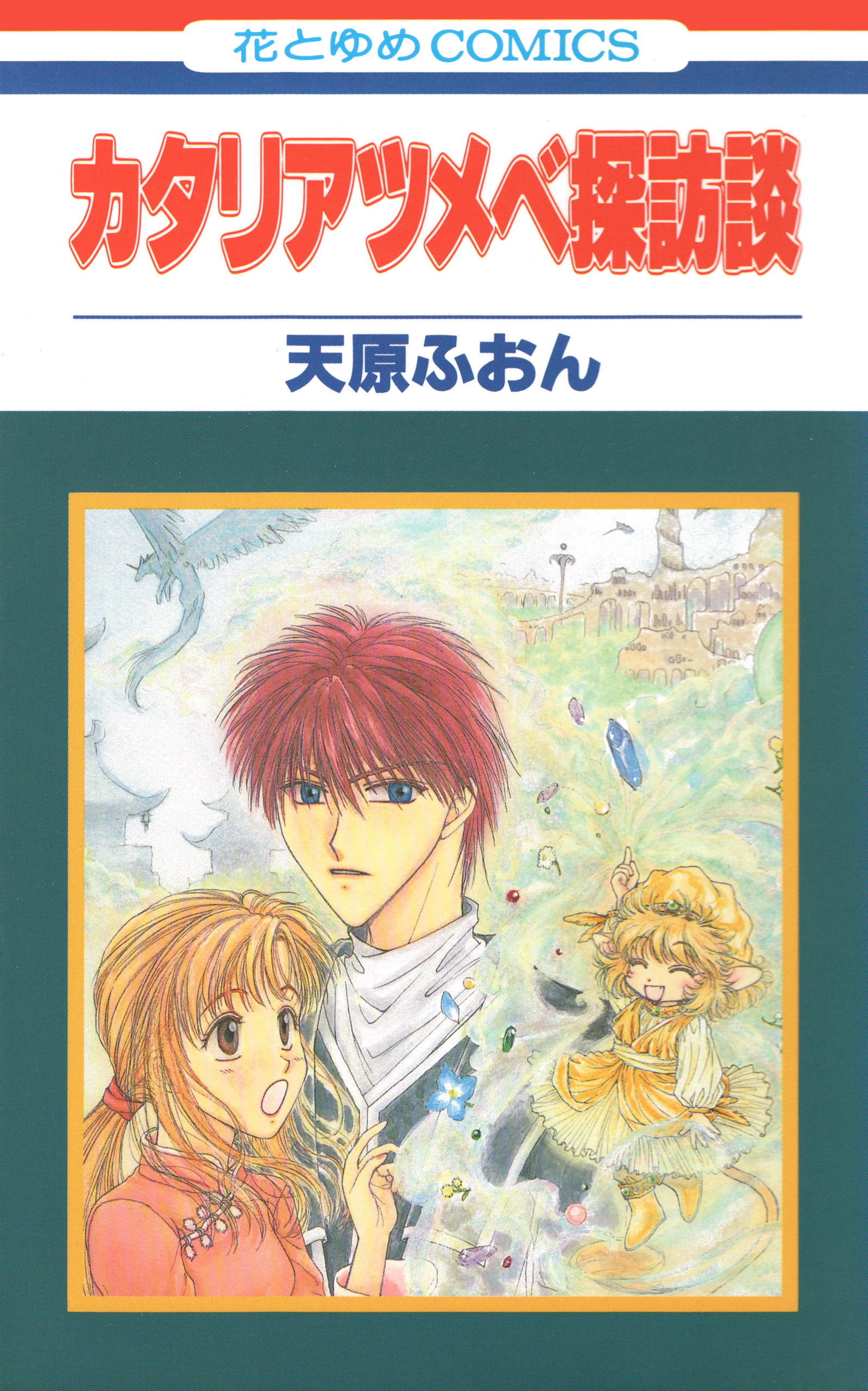 カタリアツメベ探訪談（１）