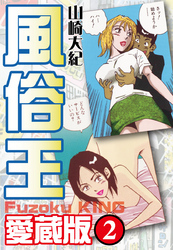 風俗王　愛蔵版