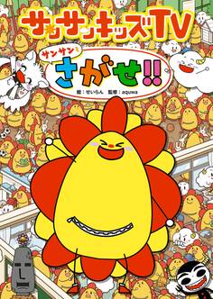 サンサンキッズTV サンサンをさがせ!!