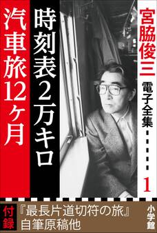 宮脇俊三 電子全集1 「時刻表2万キロ/汽車旅12ヵ月」