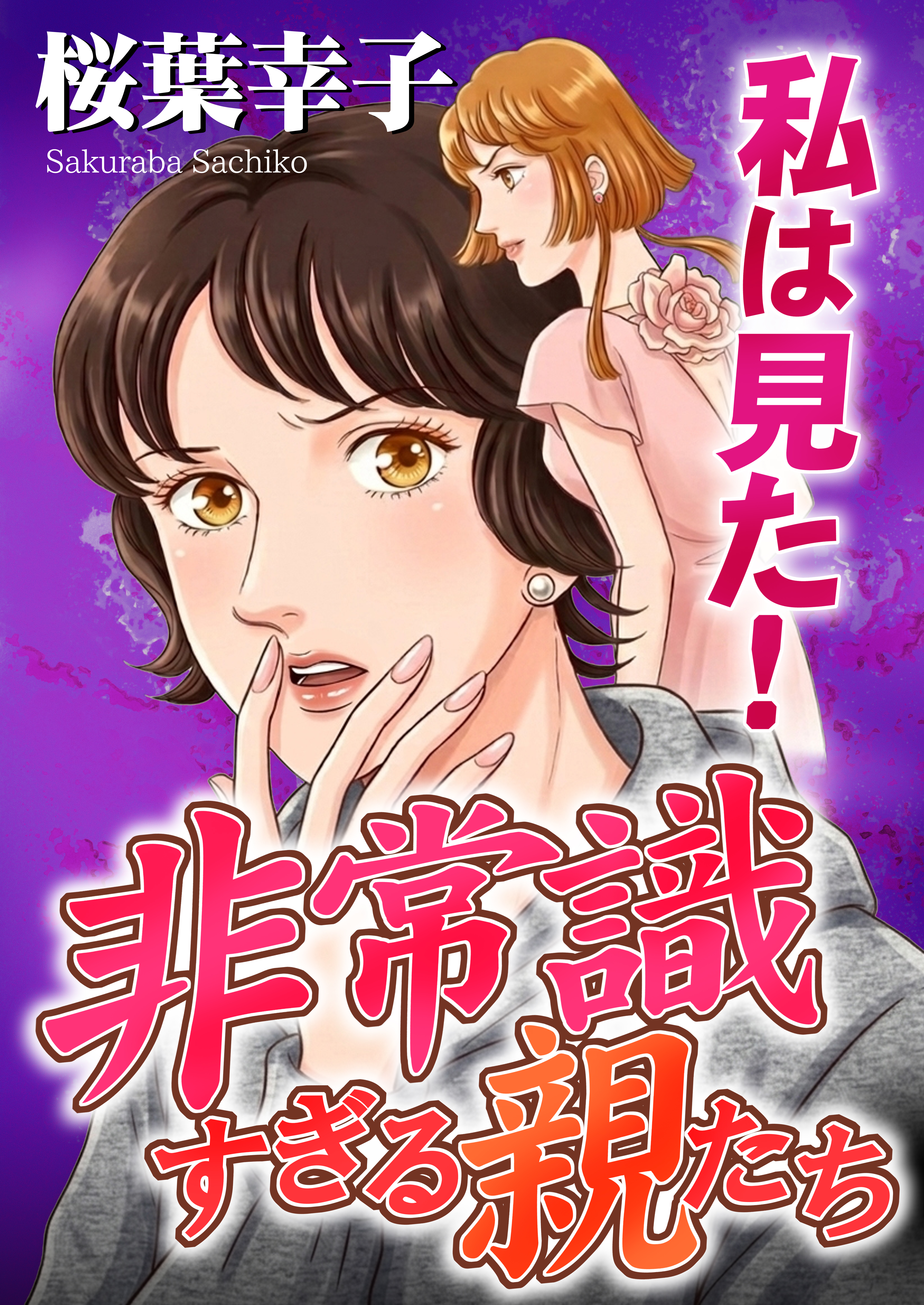 私は見た！非常識すぎる親たち