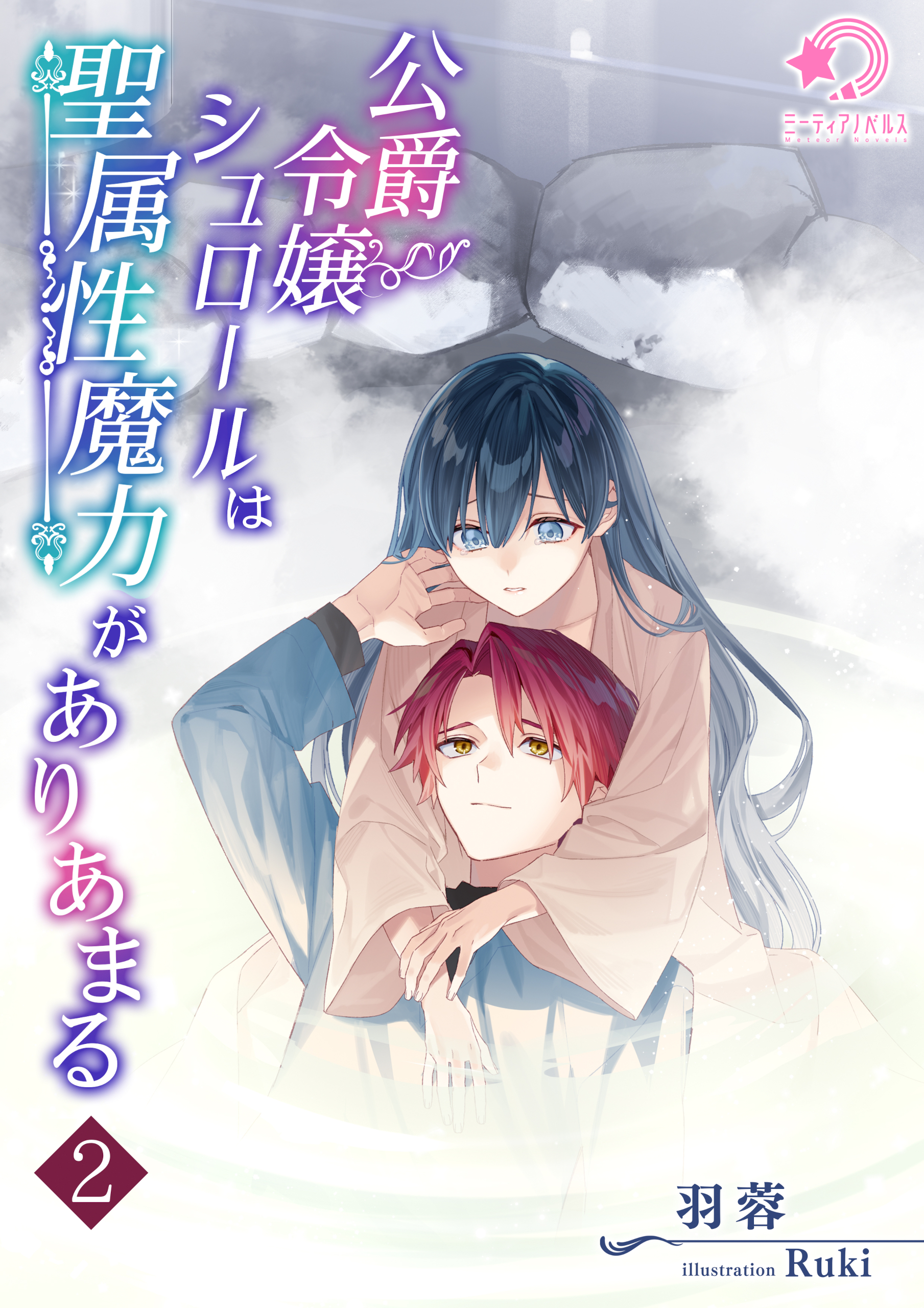 公爵令嬢シュロールは聖属性魔力がありあまる（２）