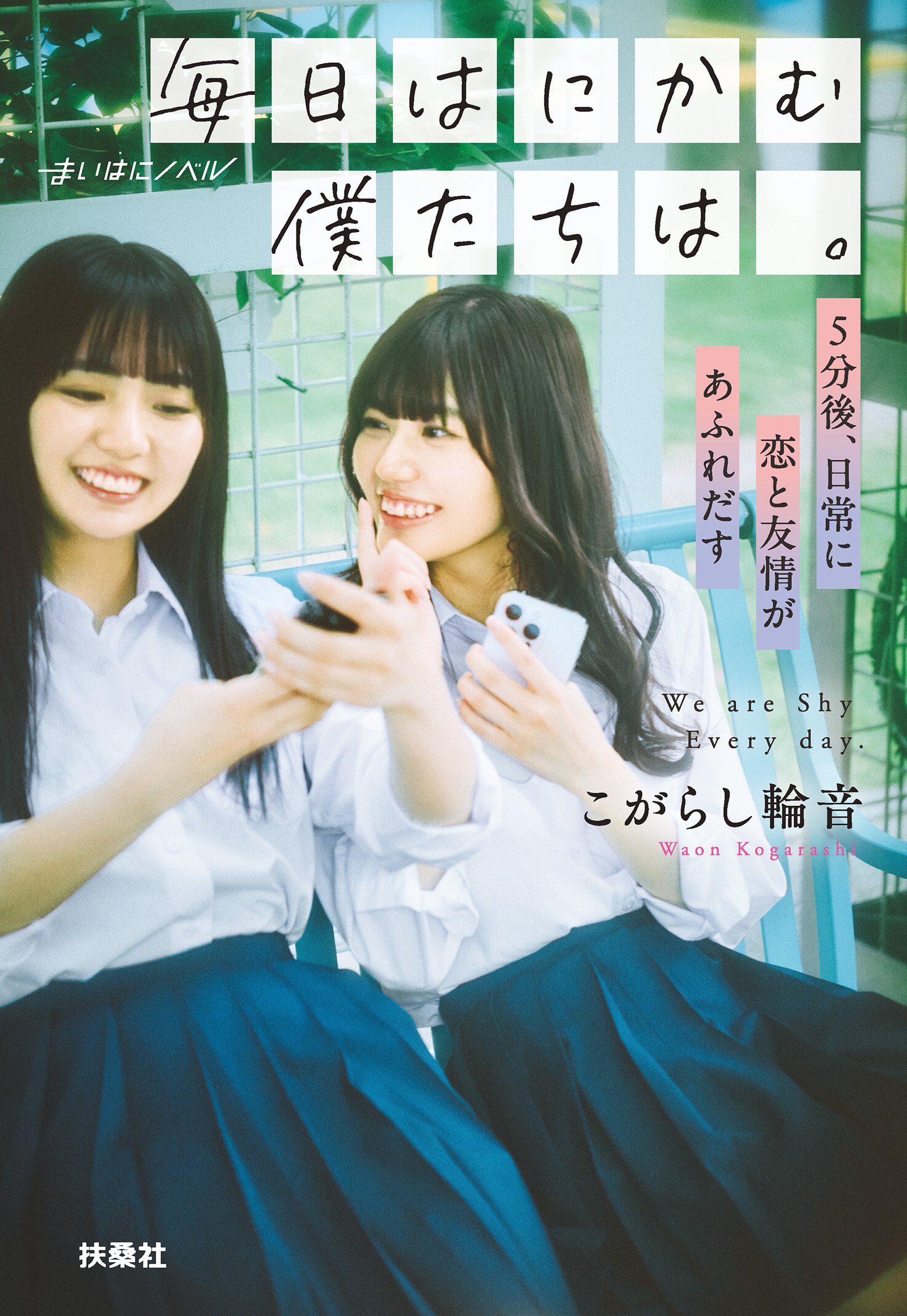 まいはにノベル