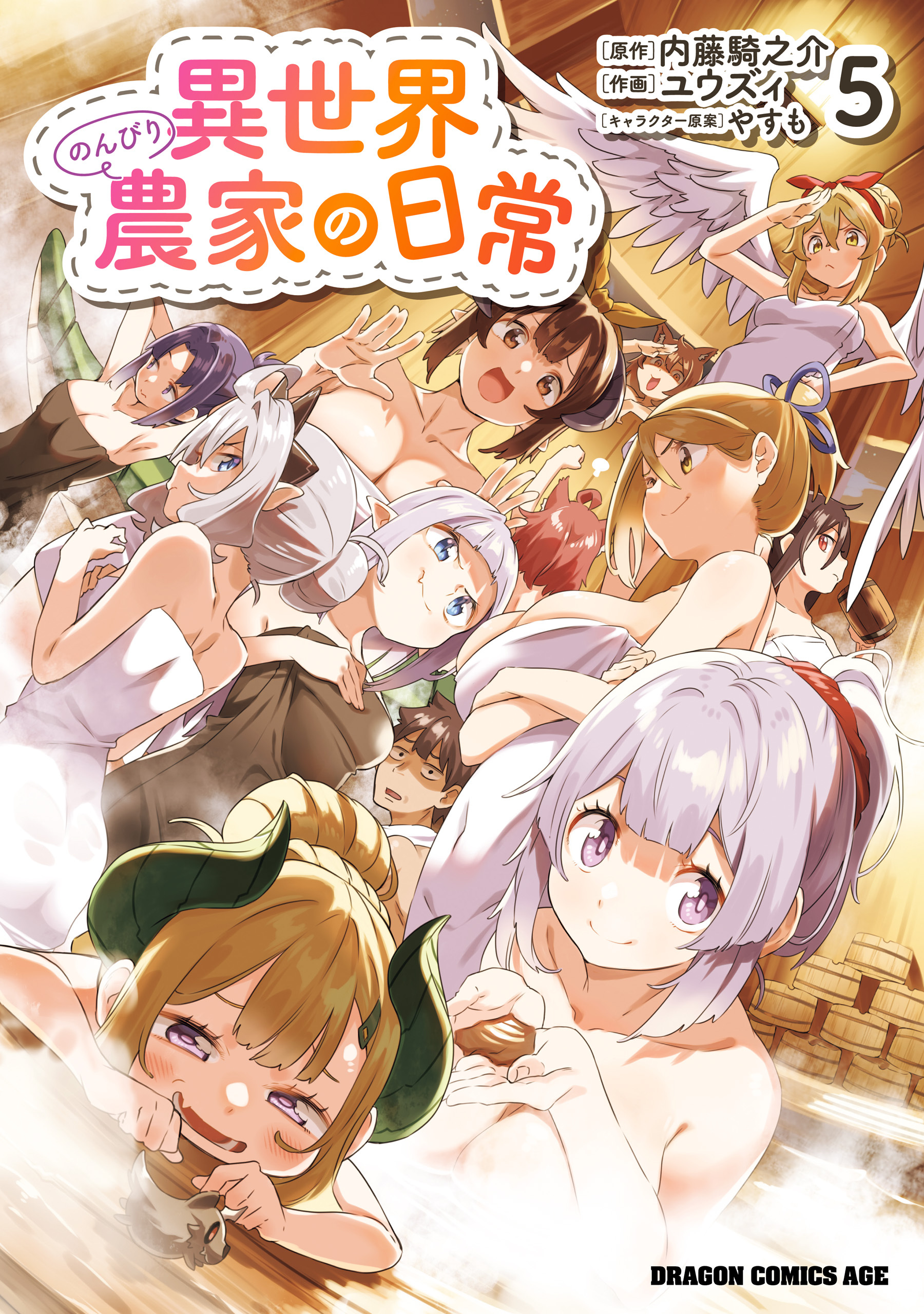 異世界のんびり農家の日常　5