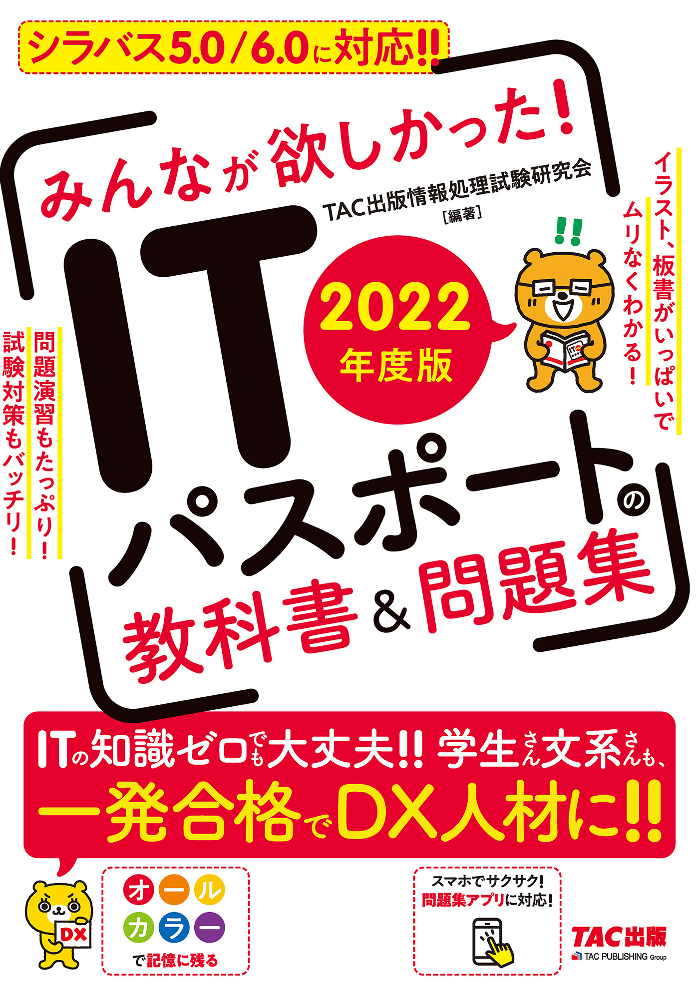 2022年度版　みんなが欲しかった！　ITパスポートの教科書＆問題集（TAC出版）