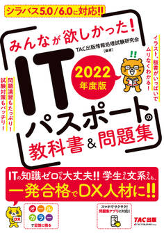 2022年度版 みんなが欲しかった! ITパスポートの教科書&問題集(TAC出版)
