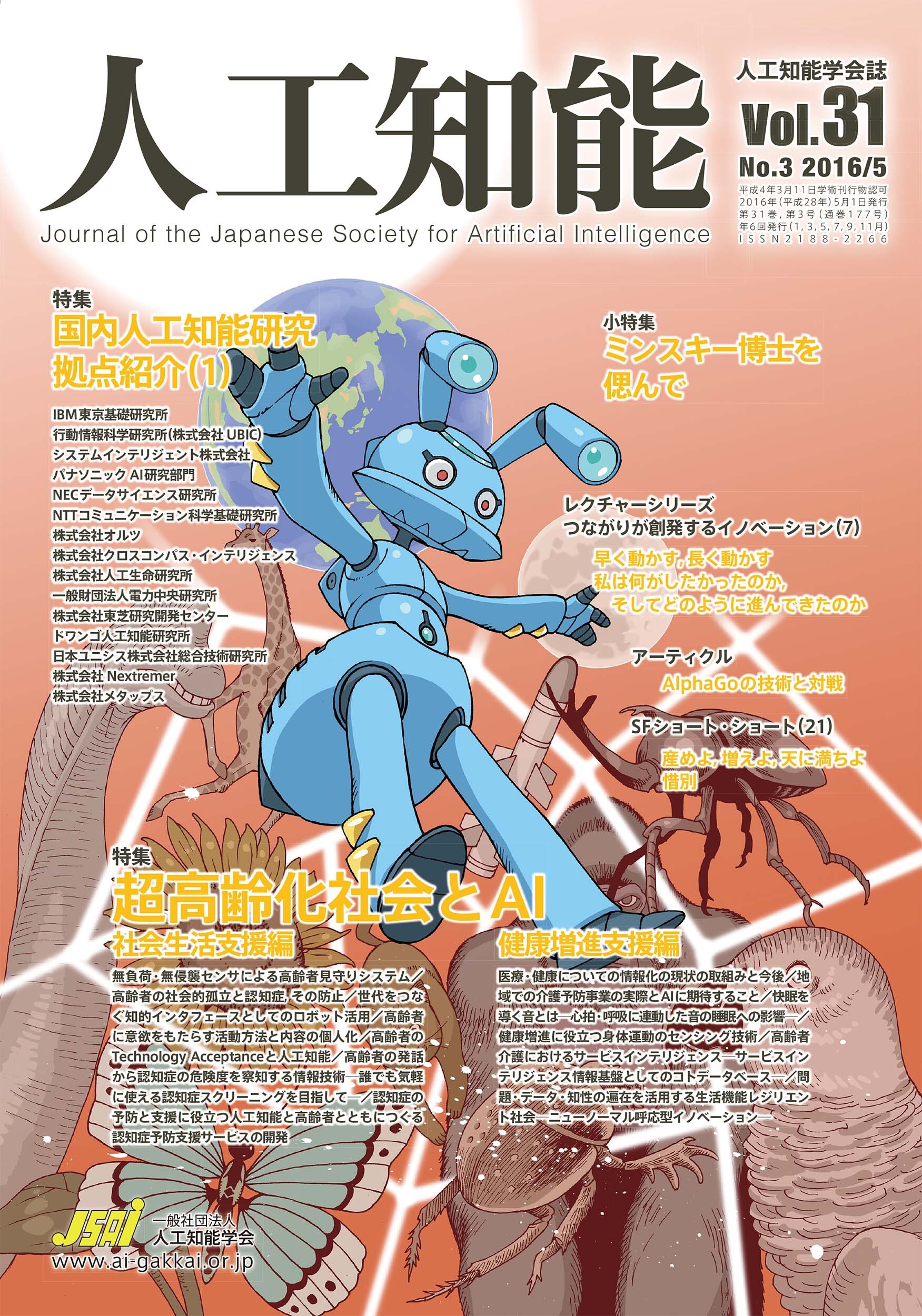 人工知能　Vol 31 No.3（2016年5月号）