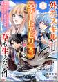 外れスキルだからと追放された《∞チートアビリティ》が強すぎて草も生えない件 ~偶然助けた第三王女にどちゃくそ溺愛されるし、前よりも断然楽しい生活送ってます~ コミック版(分冊版) 【第1話】