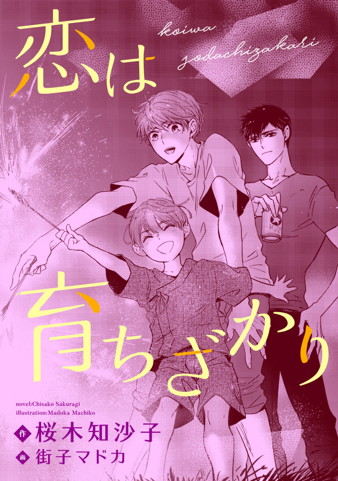 恋は育ちざかり